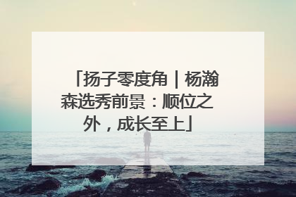 扬子零度角｜杨瀚森选秀前景：顺位之外，成长至上