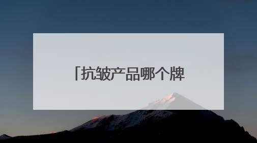 抗皱产品哪个牌子效果好？40岁抗皱最建议买的三款护肤品公布