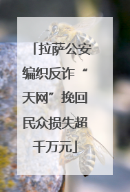 拉萨公安编织反诈“天网”挽回民众损失超千万元