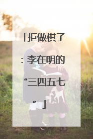 拒做棋子：李在明的“三四五七”