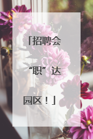 招聘会“职”达园区！