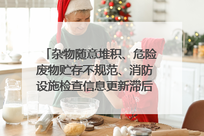 杂物随意堆积、危险废物贮存不规范、消防设施检查信息更新滞后……海口部分4S店维修区域隐患暗藏