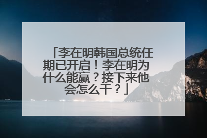 李在明韩国总统任期已开启！李在明为什么能赢？接下来他会怎么干？