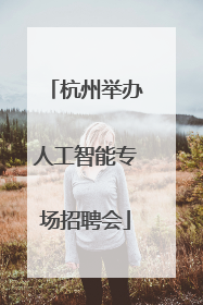 杭州举办人工智能专场招聘会