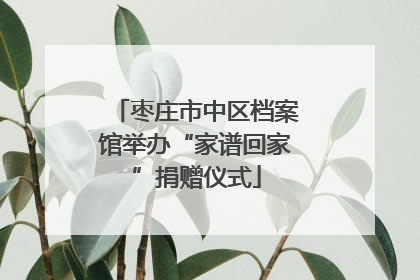 枣庄市中区档案馆举办“家谱回家”捐赠仪式