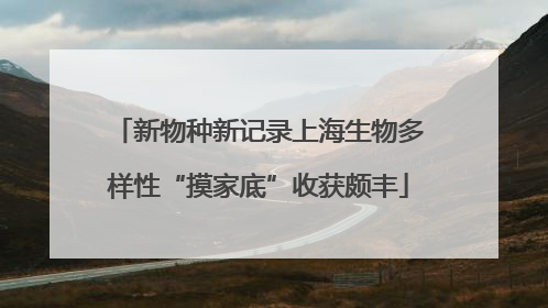 新物种新记录上海生物多样性“摸家底”收获颇丰