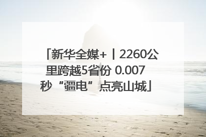 新华全媒+丨2260公里跨越5省份 0.007秒“疆电”点亮山城