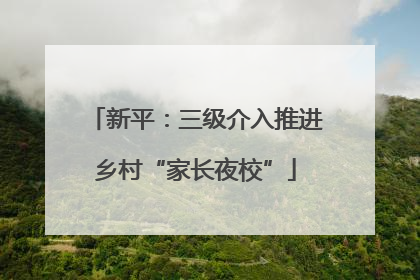 新平：三级介入推进乡村“家长夜校”