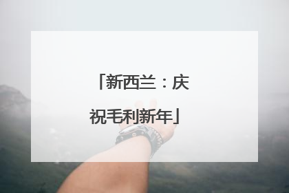新西兰：庆祝毛利新年