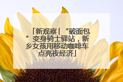 新观察│“破面包”变身骑士驿站，新乡女孩用移动咖啡车点亮夜经济