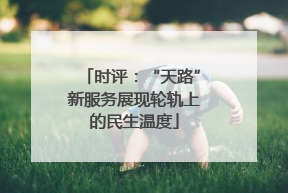 时评：“天路”新服务展现轮轨上的民生温度