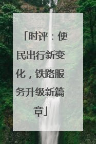 时评：便民出行新变化，铁路服务升级新篇章