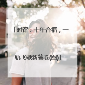 时评：十年合福，一轨飞驰新答卷(图)