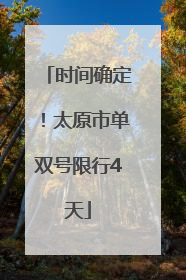 时间确定！太原市单双号限行4天