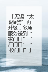 无锡“太湖e警”再升级，多项服务送到“家门口”“厂门口”“校门口”