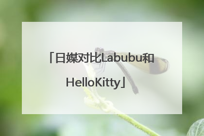 日媒对比Labubu和HelloKitty