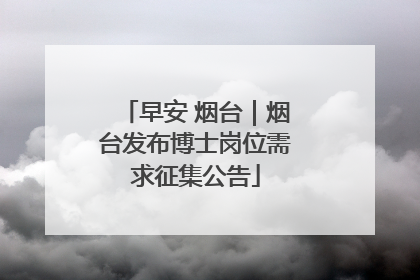 早安 烟台｜烟台发布博士岗位需求征集公告