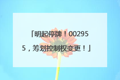明起停牌！002955，筹划控制权变更！
