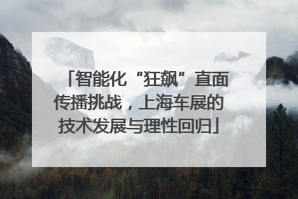 智能化“狂飙”直面传播挑战，上海车展的技术发展与理性回归