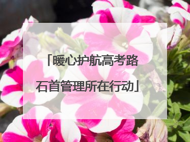 暖心护航高考路 石首管理所在行动
