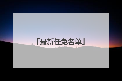 最新任免名单