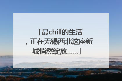 最chill的生活，正在无锡西北这座新城悄然绽放……