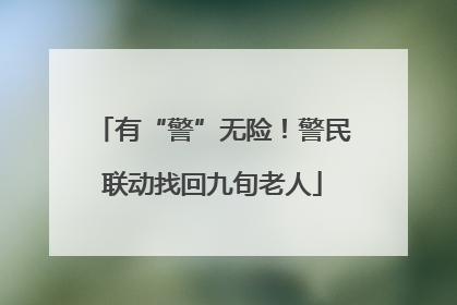 有“警”无险！警民联动找回九旬老人