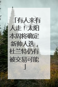 有人来有人走！太阳本周将确定新帅人选，杜兰特仍有被交易可能
