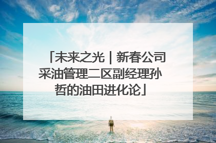未来之光｜新春公司采油管理二区副经理孙哲的油田进化论