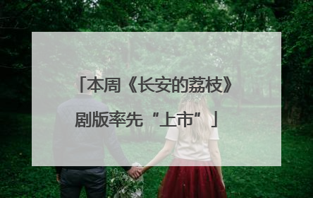 本周《长安的荔枝》剧版率先“上市”