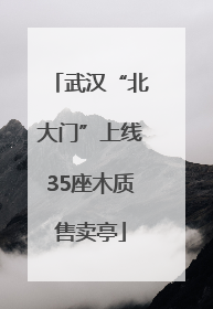 武汉“北大门”上线35座木质售卖亭