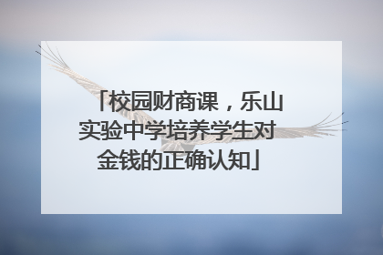 校园财商课，乐山实验中学培养学生对金钱的正确认知