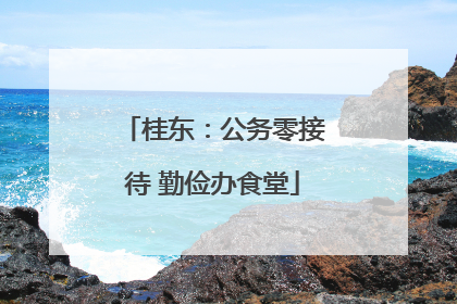 桂东：公务零接待 勤俭办食堂