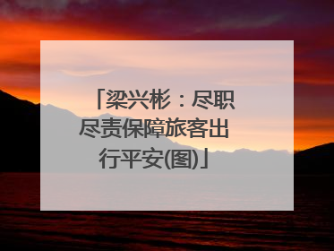 梁兴彬：尽职尽责保障旅客出行平安(图)