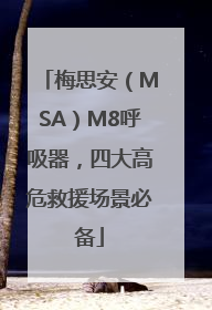 梅思安（MSA）M8呼吸器，四大高危救援场景必备