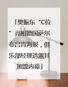 樊振东“C位”亮相德国萨尔布吕肯海报，俱乐部经理透露其加盟内幕
