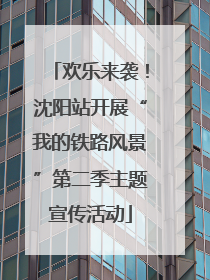 欢乐来袭！沈阳站开展“我的铁路风景”第二季主题宣传活动