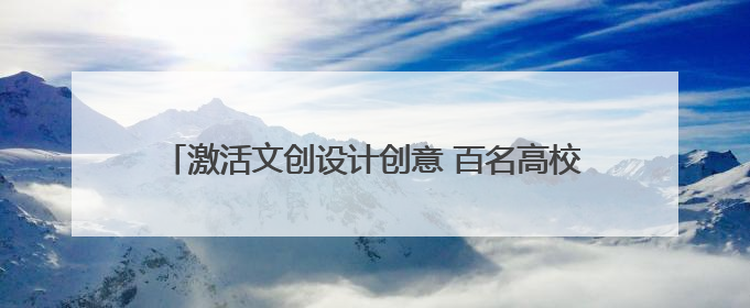 激活文创设计创意 百名高校师生赴泉州台商投资区采风