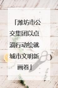 潍坊市公交集团以点滴行动绘就城市文明新画卷