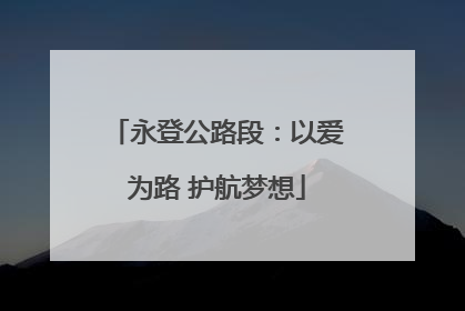 永登公路段：以爱为路 护航梦想