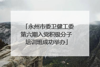 永州市委卫健工委第六期入党积极分子培训班成功举办