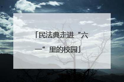 民法典走进“六一”里的校园