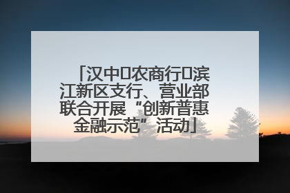 汉中‬农商行‬滨江新区支行、营业部联合开展“创新普惠金融示范”活动