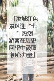 汝城红色景区迎“七一”热潮 游客在历史回望中汲取初心力量