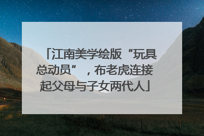 江南美学绘版“玩具总动员”，布老虎连接起父母与子女两代人