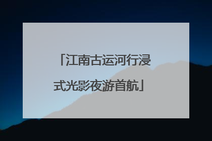 江南古运河行浸式光影夜游首航