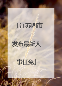 江苏四市发布最新人事任免