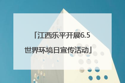 江西乐平开展6.5世界环境日宣传活动