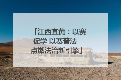 江西宜黄：以赛促学 以赛普法 点燃法治新引擎