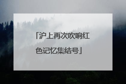 沪上再次吹响红色记忆集结号